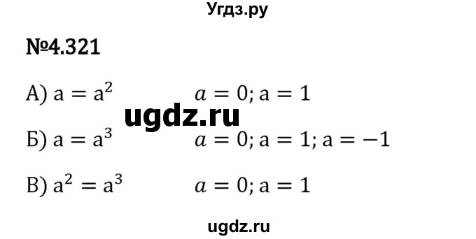 ГДЗ (Решебник 2023) по математике 6 класс Виленкин Н.Я. / §4 / упражнение / 4.321