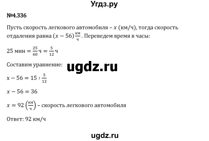 ГДЗ (Решебник 2023) по математике 6 класс Виленкин Н.Я. / §4 / упражнение / 4.336