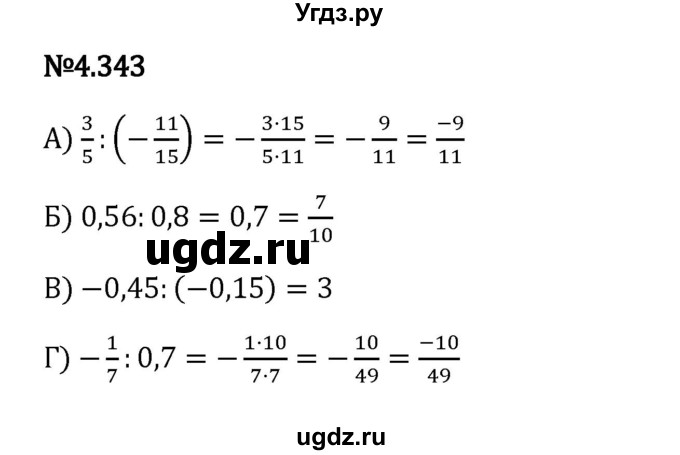 ГДЗ (Решебник 2023) по математике 6 класс Виленкин Н.Я. / §4 / упражнение / 4.343