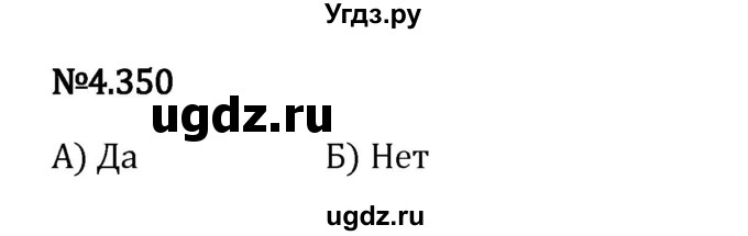 ГДЗ (Решебник 2023) по математике 6 класс Виленкин Н.Я. / §4 / упражнение / 4.350