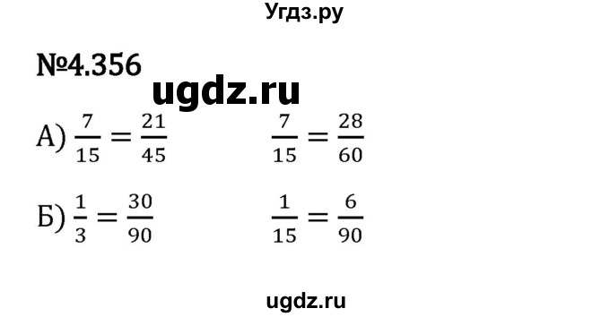 ГДЗ (Решебник 2023) по математике 6 класс Виленкин Н.Я. / §4 / упражнение / 4.356