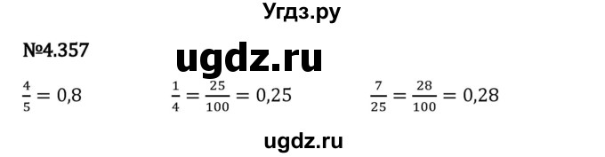 ГДЗ (Решебник 2023) по математике 6 класс Виленкин Н.Я. / §4 / упражнение / 4.357