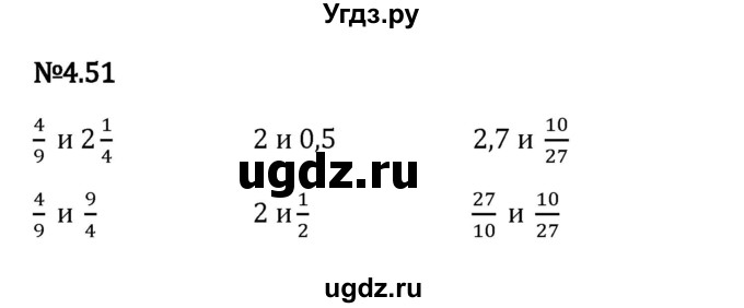 ГДЗ (Решебник 2023) по математике 6 класс Виленкин Н.Я. / §4 / упражнение / 4.51