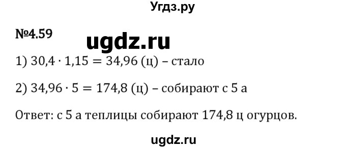 ГДЗ (Решебник 2023) по математике 6 класс Виленкин Н.Я. / §4 / упражнение / 4.59