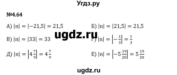 ГДЗ (Решебник 2023) по математике 6 класс Виленкин Н.Я. / §4 / упражнение / 4.64