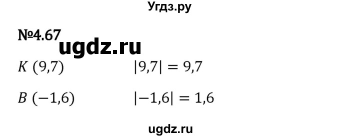 ГДЗ (Решебник 2023) по математике 6 класс Виленкин Н.Я. / §4 / упражнение / 4.67