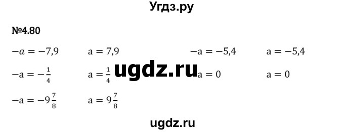 ГДЗ (Решебник 2023) по математике 6 класс Виленкин Н.Я. / §4 / упражнение / 4.80