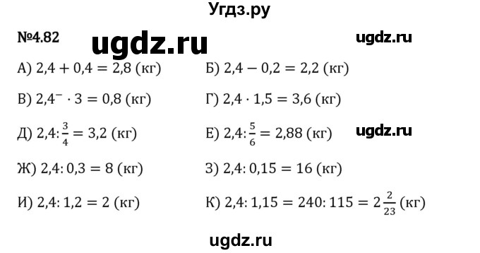 ГДЗ (Решебник 2023) по математике 6 класс Виленкин Н.Я. / §4 / упражнение / 4.82