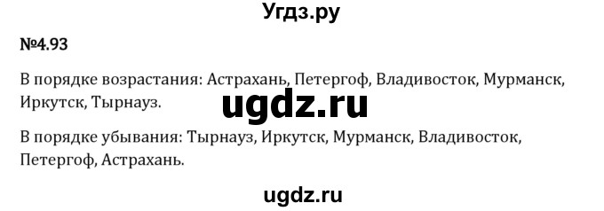 ГДЗ (Решебник 2023) по математике 6 класс Виленкин Н.Я. / §4 / упражнение / 4.93