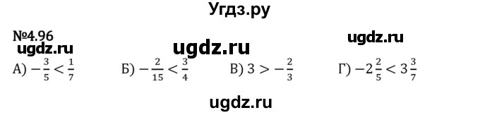 ГДЗ (Решебник 2023) по математике 6 класс Виленкин Н.Я. / §4 / упражнение / 4.96