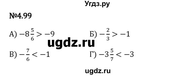 ГДЗ (Решебник 2023) по математике 6 класс Виленкин Н.Я. / §4 / упражнение / 4.99