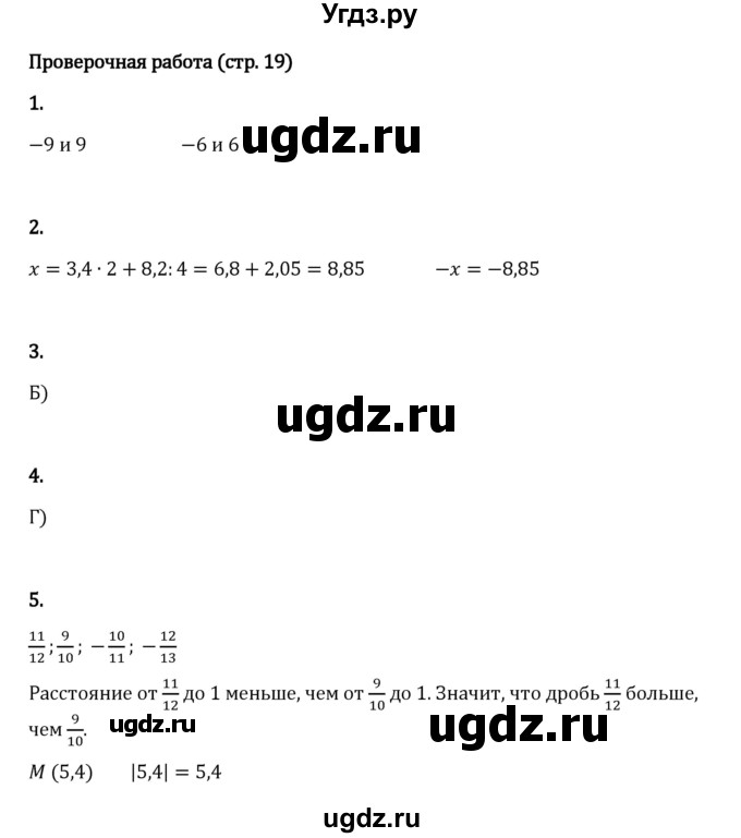 ГДЗ (Решебник 2023) по математике 6 класс Виленкин Н.Я. / §4 / проверочные работы / стр. 19