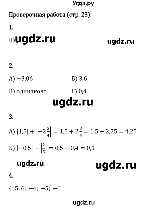 ГДЗ (Решебник 2023) по математике 6 класс Виленкин Н.Я. / §4 / проверочные работы / стр. 23