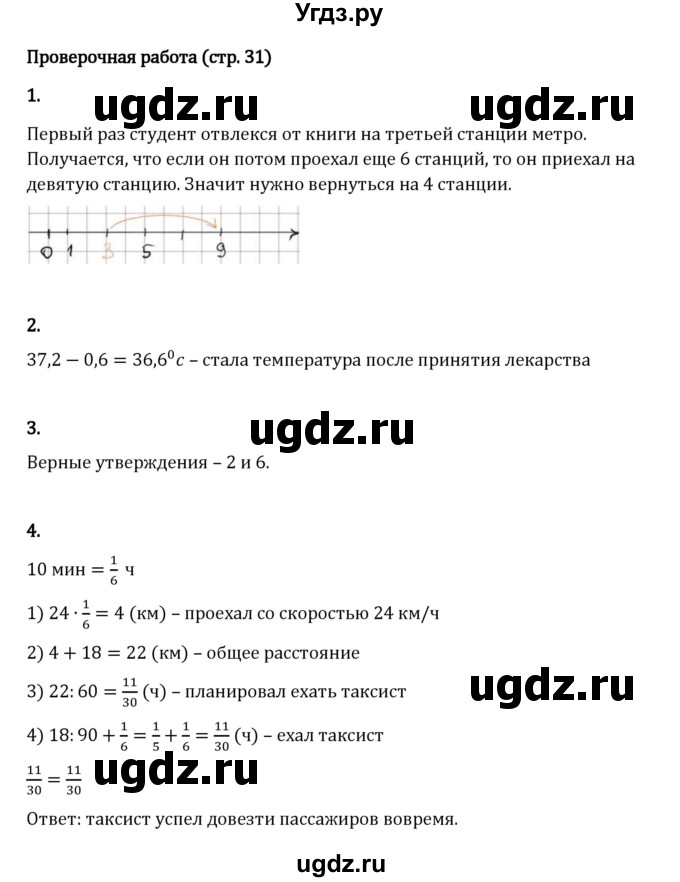 ГДЗ (Решебник 2023) по математике 6 класс Виленкин Н.Я. / §4 / проверочные работы / стр. 31