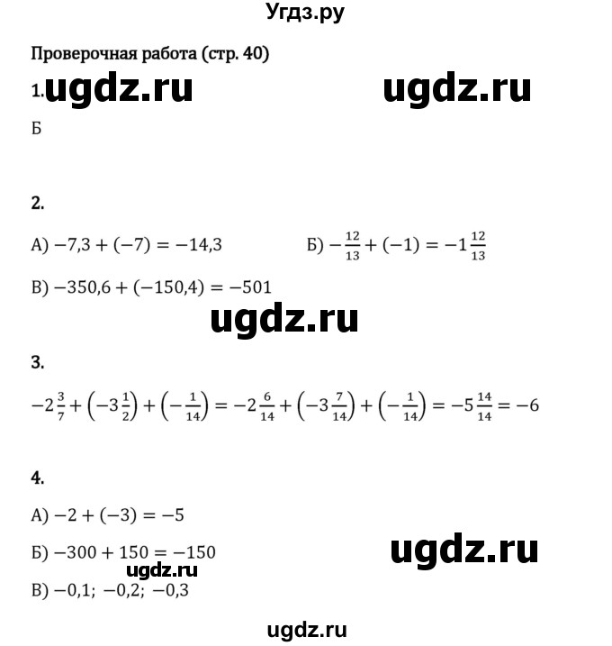 ГДЗ (Решебник 2023) по математике 6 класс Виленкин Н.Я. / §4 / проверочные работы / стр. 40