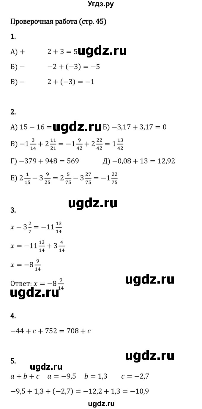 ГДЗ (Решебник 2023) по математике 6 класс Виленкин Н.Я. / §4 / проверочные работы / стр. 45