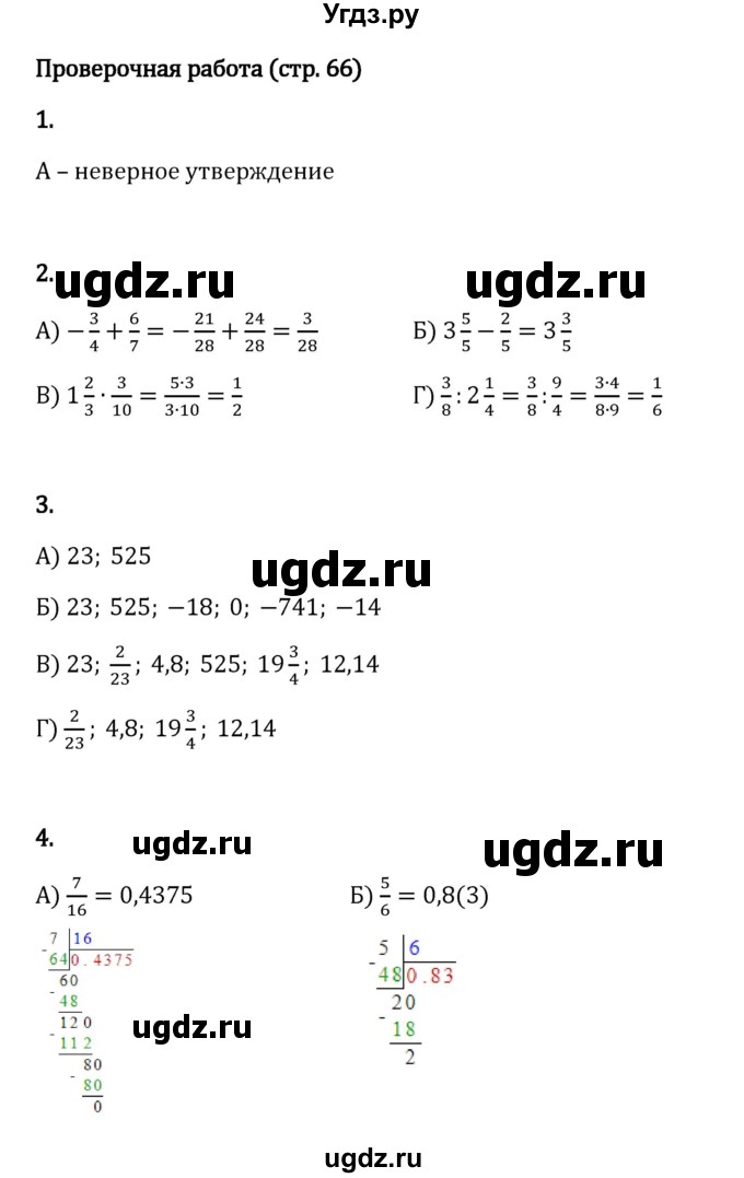 ГДЗ (Решебник 2023) по математике 6 класс Виленкин Н.Я. / §4 / проверочные работы / стр. 66