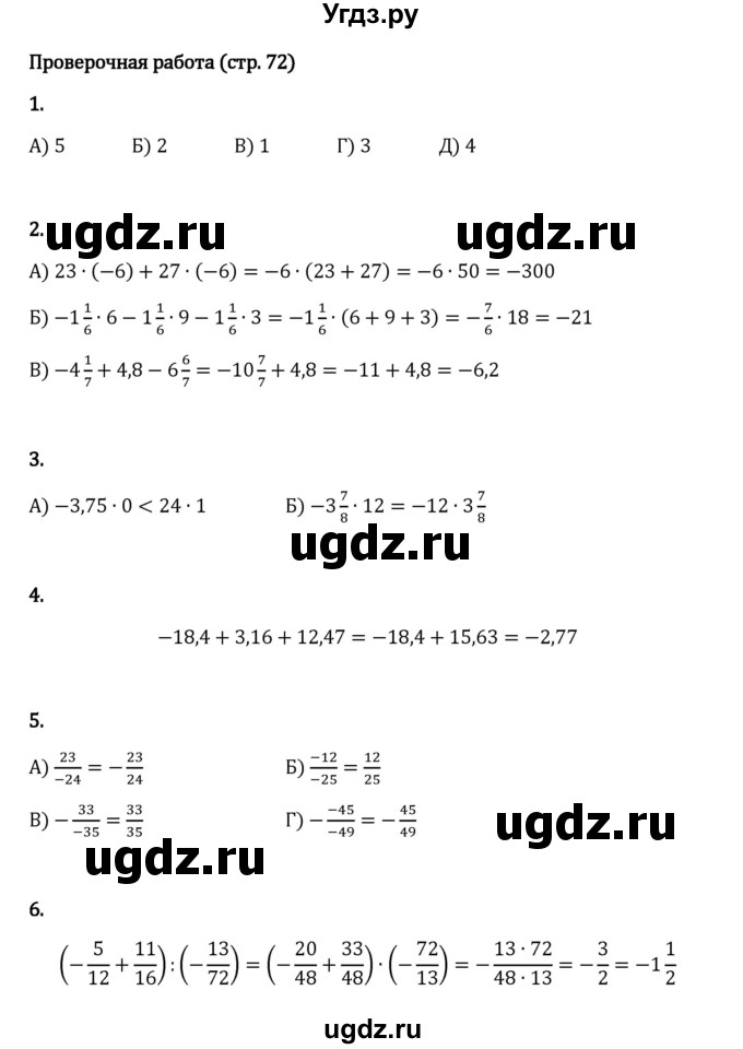 ГДЗ (Решебник 2023) по математике 6 класс Виленкин Н.Я. / §4 / проверочные работы / стр. 72