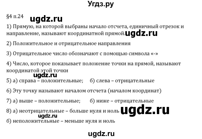 ГДЗ (Решебник 2023) по математике 6 класс Виленкин Н.Я. / §4 / вопросы после теории / п. 24