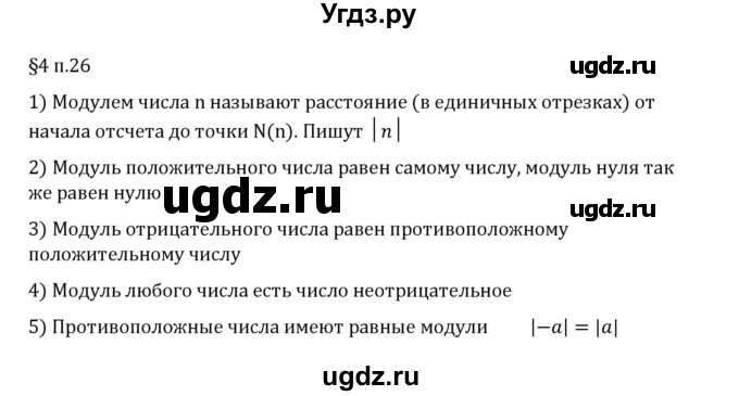 ГДЗ (Решебник 2023) по математике 6 класс Виленкин Н.Я. / §4 / вопросы после теории / п. 26