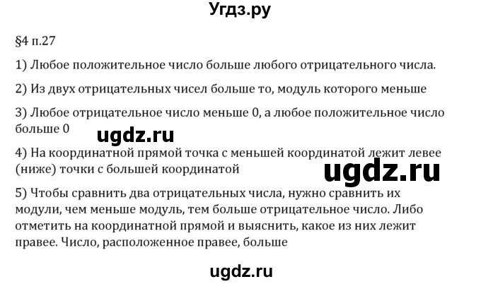 ГДЗ (Решебник 2023) по математике 6 класс Виленкин Н.Я. / §4 / вопросы после теории / п. 27