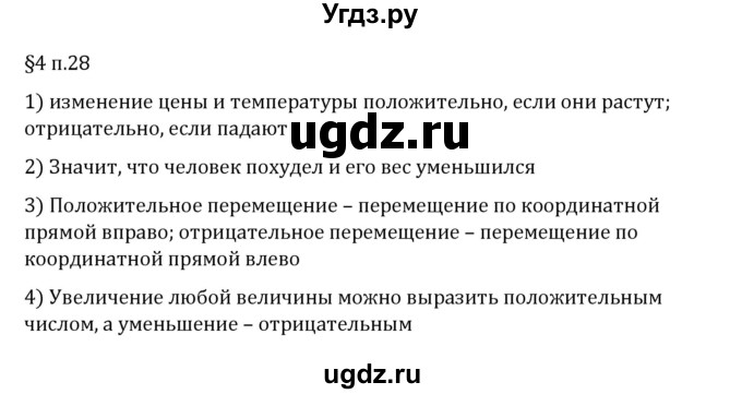 ГДЗ (Решебник 2023) по математике 6 класс Виленкин Н.Я. / §4 / вопросы после теории / п. 28