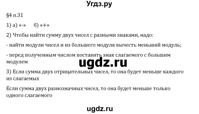 ГДЗ (Решебник 2023) по математике 6 класс Виленкин Н.Я. / §4 / вопросы после теории / п. 31