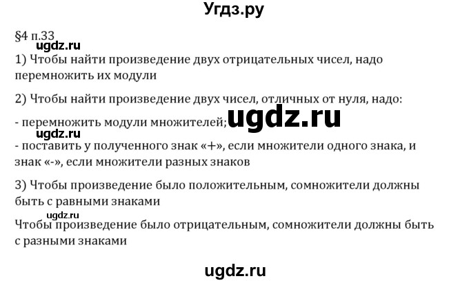 ГДЗ (Решебник 2023) по математике 6 класс Виленкин Н.Я. / §4 / вопросы после теории / п. 33