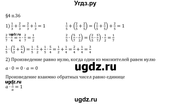 ГДЗ (Решебник 2023) по математике 6 класс Виленкин Н.Я. / §4 / вопросы после теории / п. 36