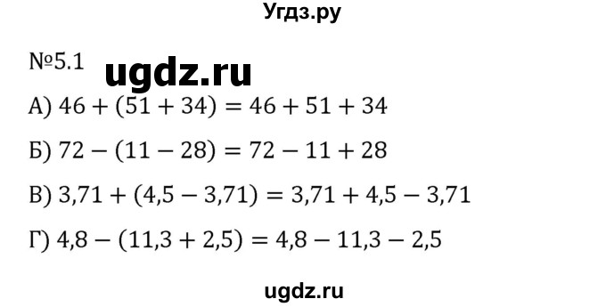 ГДЗ (Решебник 2023) по математике 6 класс Виленкин Н.Я. / §5 / упражнение / 5.1