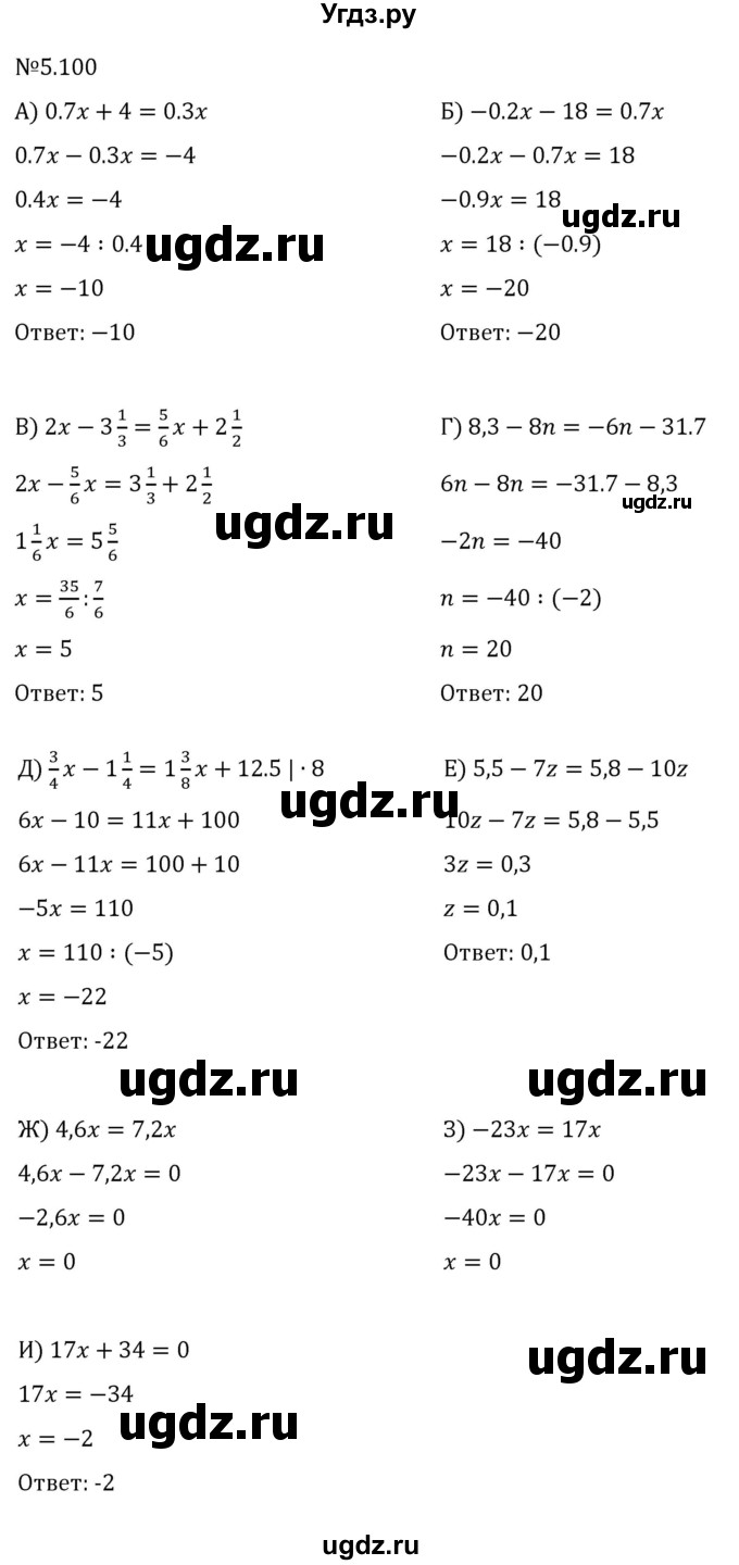 ГДЗ (Решебник 2023) по математике 6 класс Виленкин Н.Я. / §5 / упражнение / 5.100