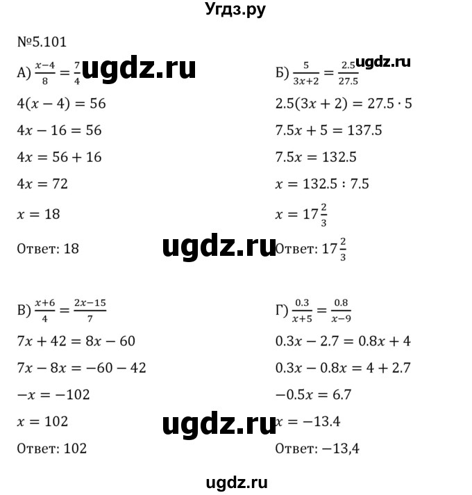 ГДЗ (Решебник 2023) по математике 6 класс Виленкин Н.Я. / §5 / упражнение / 5.101