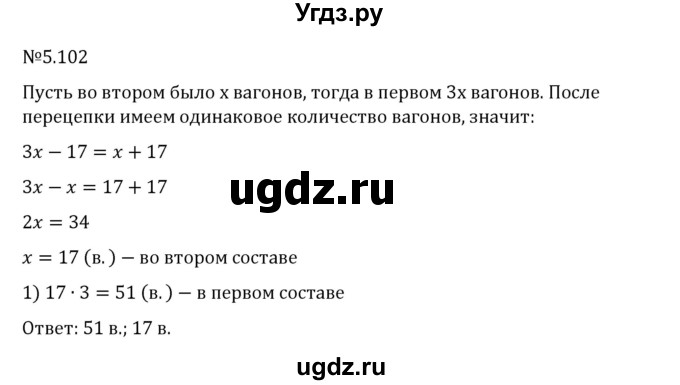 ГДЗ (Решебник 2023) по математике 6 класс Виленкин Н.Я. / §5 / упражнение / 5.102