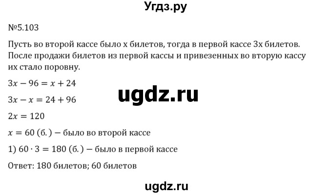 ГДЗ (Решебник 2023) по математике 6 класс Виленкин Н.Я. / §5 / упражнение / 5.103