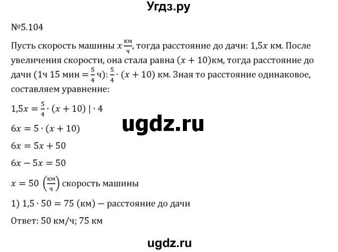 ГДЗ (Решебник 2023) по математике 6 класс Виленкин Н.Я. / §5 / упражнение / 5.104