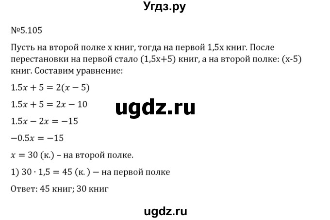 ГДЗ (Решебник 2023) по математике 6 класс Виленкин Н.Я. / §5 / упражнение / 5.105