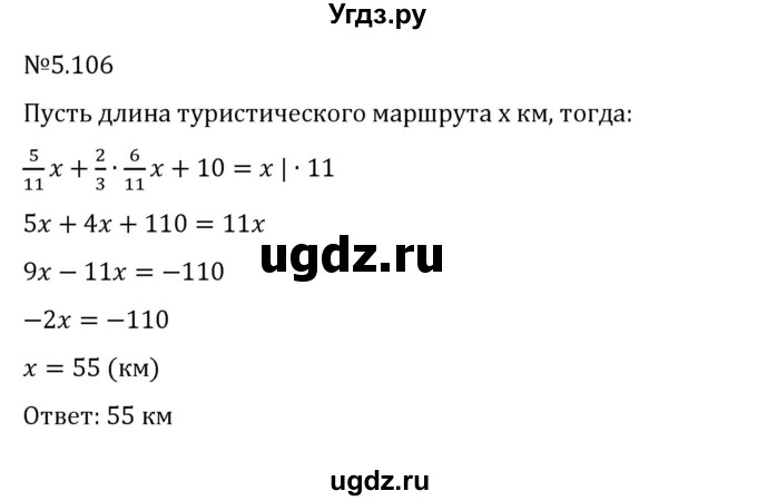 ГДЗ (Решебник 2023) по математике 6 класс Виленкин Н.Я. / §5 / упражнение / 5.106