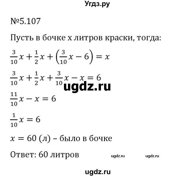 ГДЗ (Решебник 2023) по математике 6 класс Виленкин Н.Я. / §5 / упражнение / 5.107