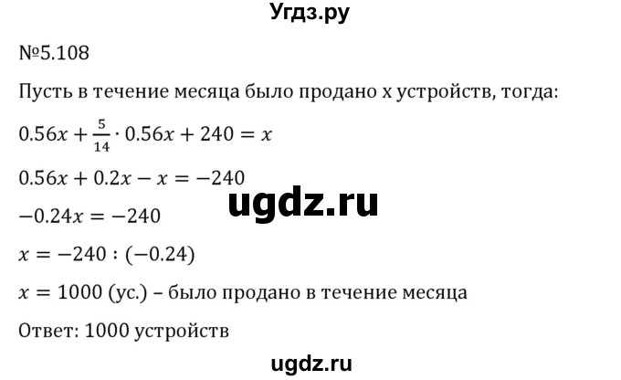 ГДЗ (Решебник 2023) по математике 6 класс Виленкин Н.Я. / §5 / упражнение / 5.108