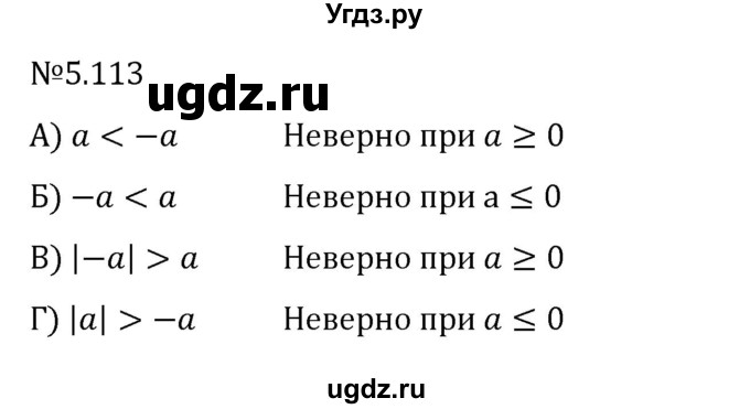 ГДЗ (Решебник 2023) по математике 6 класс Виленкин Н.Я. / §5 / упражнение / 5.113