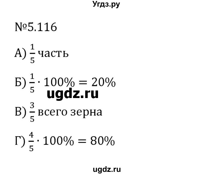 ГДЗ (Решебник 2023) по математике 6 класс Виленкин Н.Я. / §5 / упражнение / 5.116