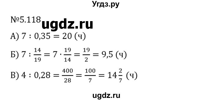 ГДЗ (Решебник 2023) по математике 6 класс Виленкин Н.Я. / §5 / упражнение / 5.118