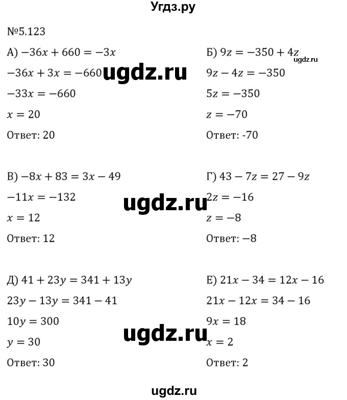 ГДЗ (Решебник 2023) по математике 6 класс Виленкин Н.Я. / §5 / упражнение / 5.123