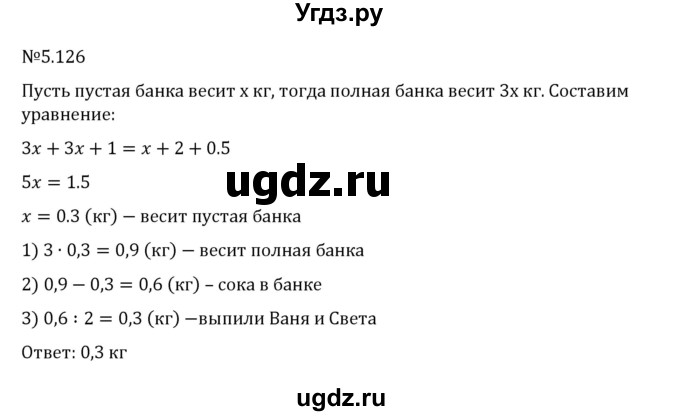 ГДЗ (Решебник 2023) по математике 6 класс Виленкин Н.Я. / §5 / упражнение / 5.126