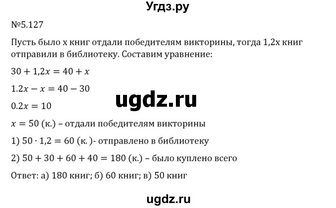 ГДЗ (Решебник 2023) по математике 6 класс Виленкин Н.Я. / §5 / упражнение / 5.127