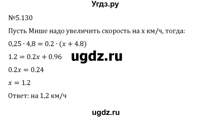 ГДЗ (Решебник 2023) по математике 6 класс Виленкин Н.Я. / §5 / упражнение / 5.130