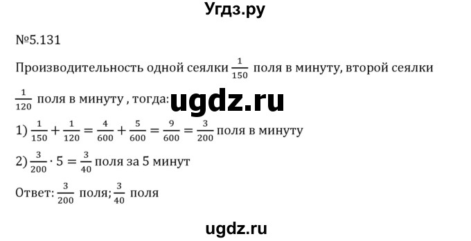 ГДЗ (Решебник 2023) по математике 6 класс Виленкин Н.Я. / §5 / упражнение / 5.131