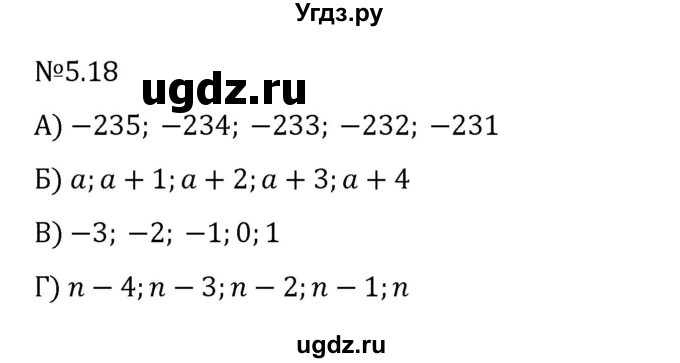 ГДЗ (Решебник 2023) по математике 6 класс Виленкин Н.Я. / §5 / упражнение / 5.18