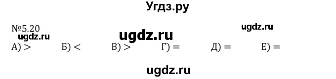 ГДЗ (Решебник 2023) по математике 6 класс Виленкин Н.Я. / §5 / упражнение / 5.20