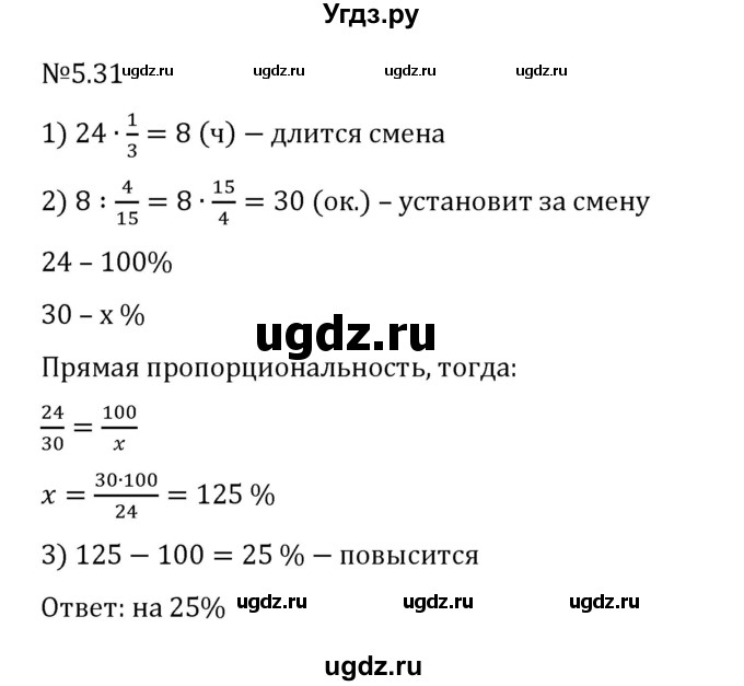 ГДЗ (Решебник 2023) по математике 6 класс Виленкин Н.Я. / §5 / упражнение / 5.31